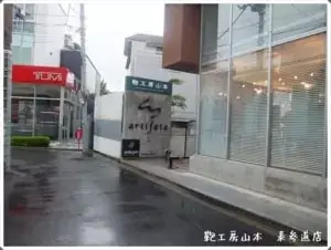 鞄工房山本・表参道店