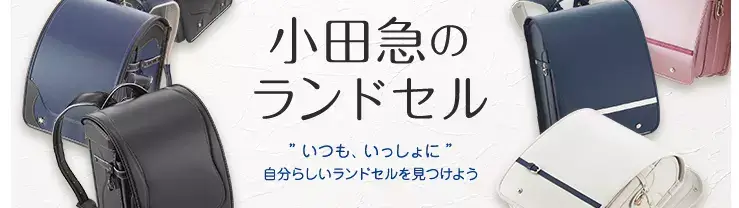 小田急のランドセル