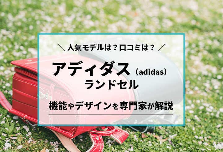 アディダス（adidas）ランドセル　人気モデルは？口コミは？機能やデザインを専門家が解説