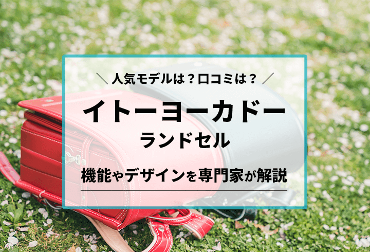 イトーヨーカドーランドセルの人気モデルは？口コミは？