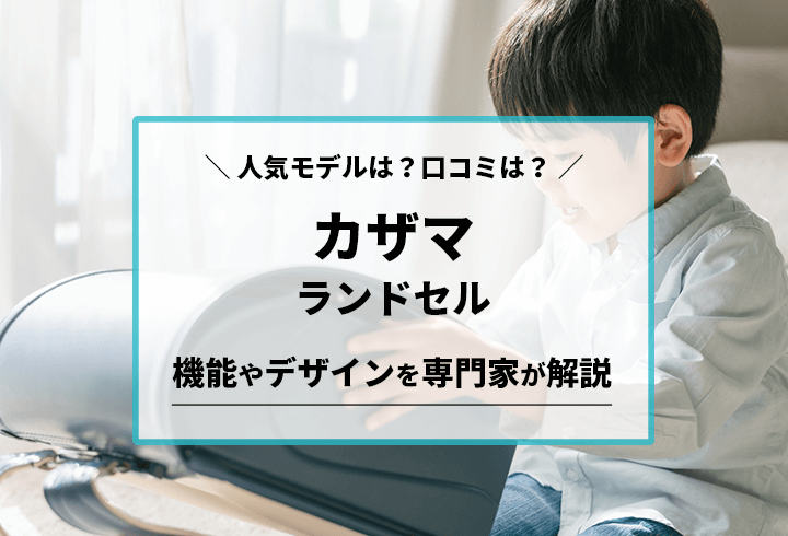 カザマランドセル　人気モデルは？口コミは？機能やデザインを専門家が解説