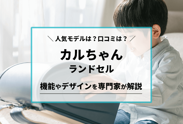 カルちゃんランドセル　人気モデルは？口コミは？機能やデザインを専門家が解説