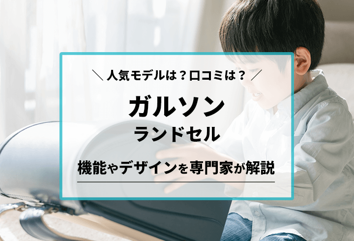 ガルソンランドセル　人気モデルは？口コミは？機能やデザインを専門家が解説