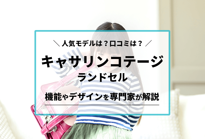 キャサリンコテージランドセル　人気モデルは？口コミは？機能やデザインを専門家が解説