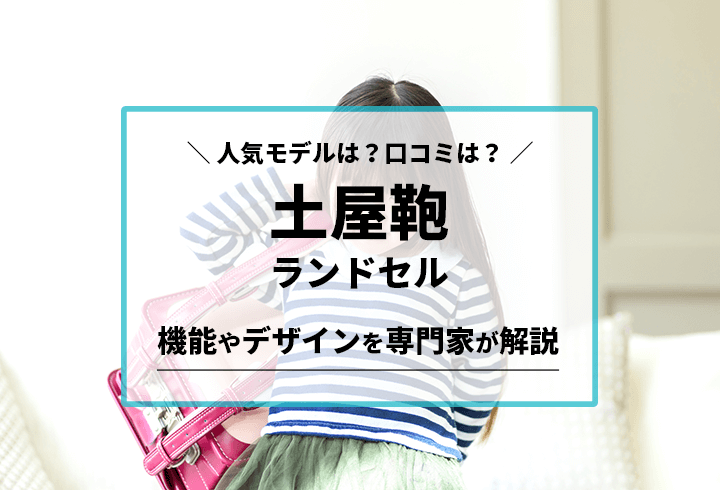 土屋鞄ランドセル 人気モデルは？口コミは？機能やデザインを専門家が解説