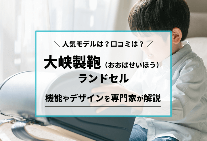 大峡製鞄（おおばせいほう）のランドセルの特徴は？口コミ・評判