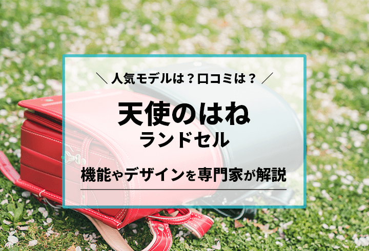 天使のはね（セイバン）ランドセル　人気モデルは？口コミは？機能やデザインを専門家が解説