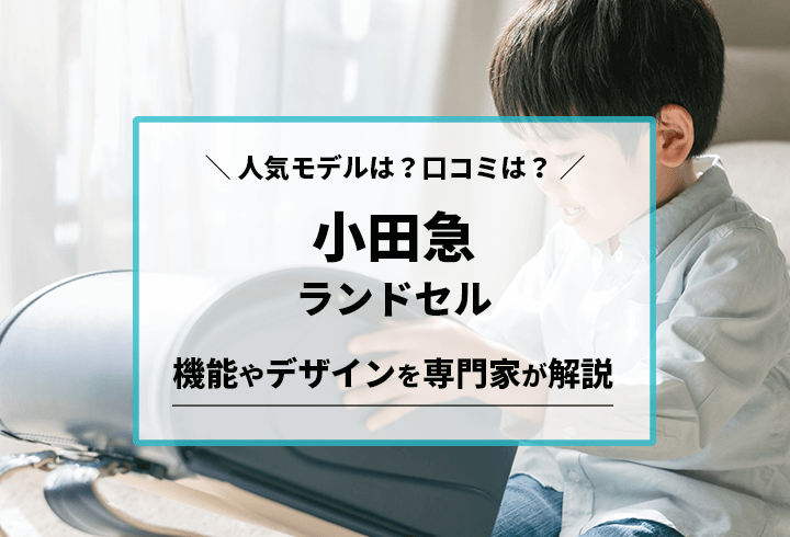 小田急ランドセル　人気モデルは？口コミは？機能やデザインを専門家が解説