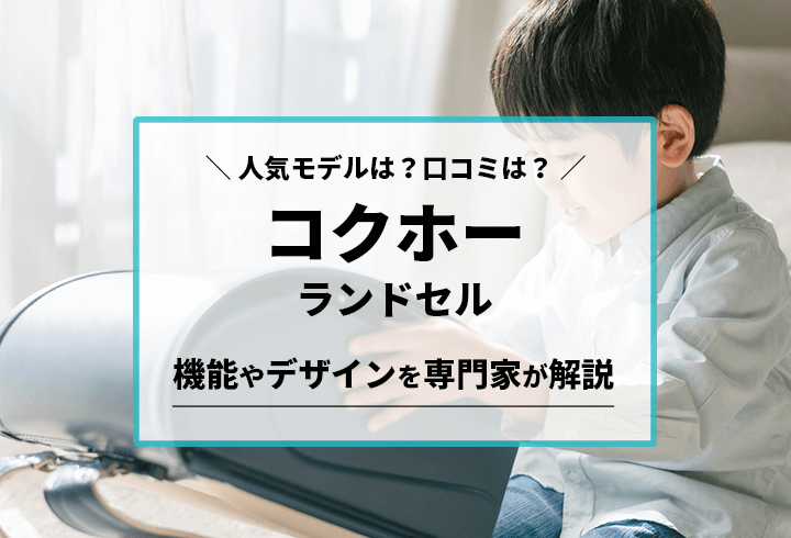 コクホーランドセル　人気モデルは？口コミは？機能やデザインを専門家が解説