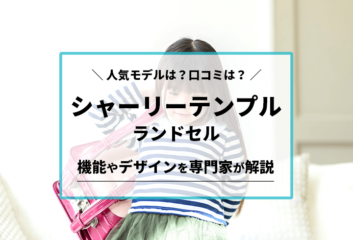 シャーリーテンプル ランドセル 人気モデルは？口コミは？機能やデザインを専門家が解説