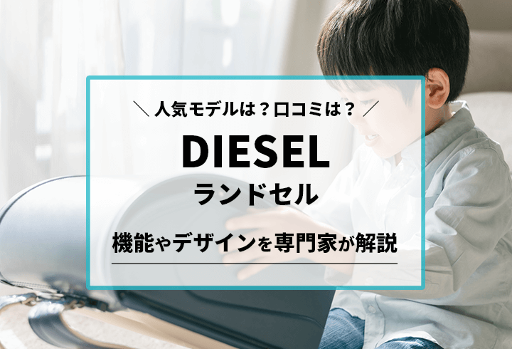 DIESEL ランドセル 人気モデルは？口コミは？機能やデザインを専門家が解説