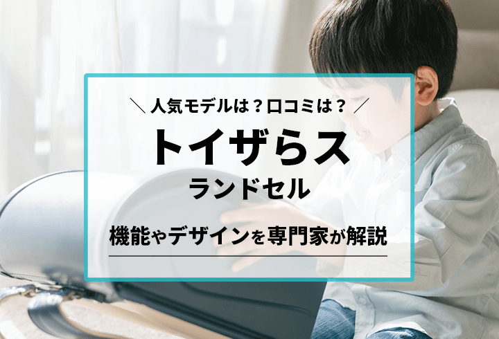 トイザらス ランドセル 人気モデルは？口コミは？機能やデザインを専門家が解説