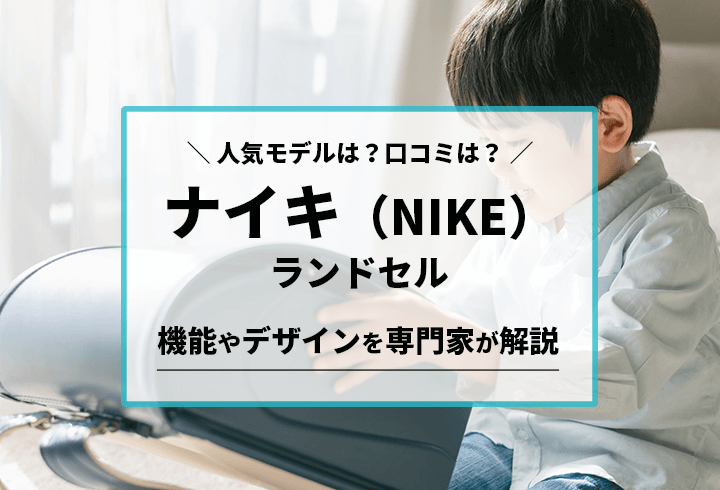 ナイキ ランドセル 人気モデルは？口コミは？機能やデザインを専門家が解説