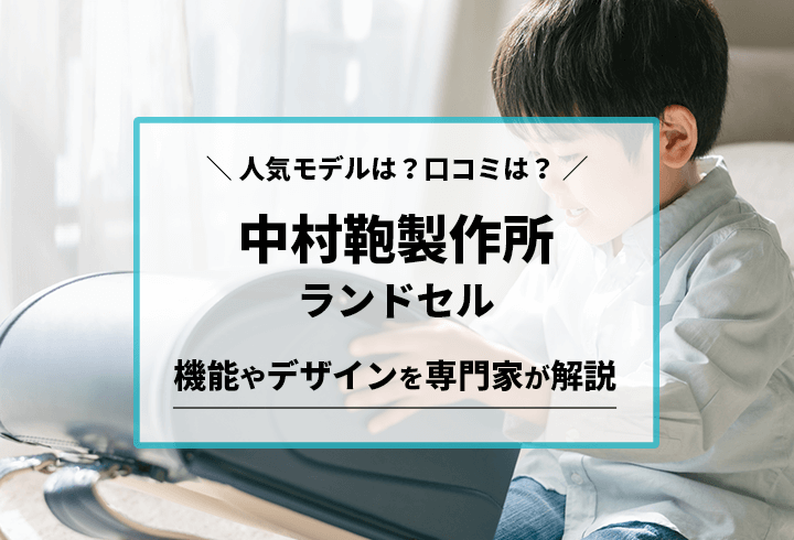 中村鞄製作所ランドセル 人気モデルは？口コミは？機能やデザインを専門家が解説