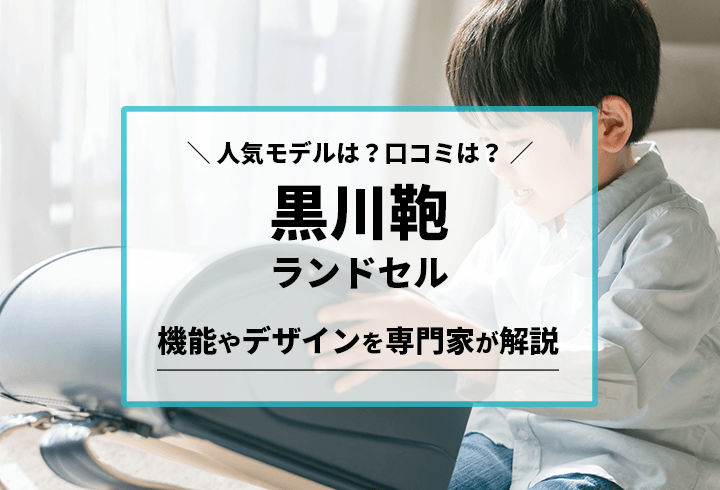 黒川鞄ランドセル　人気モデルは？口コミは？機能やデザインを専門家が解説