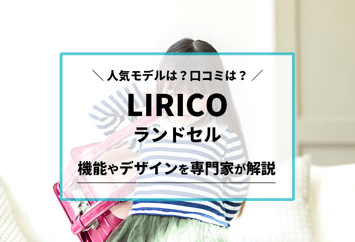 LiRICOランドセル 人気モデルは？口コミは？機能やデザインを専門家が解説