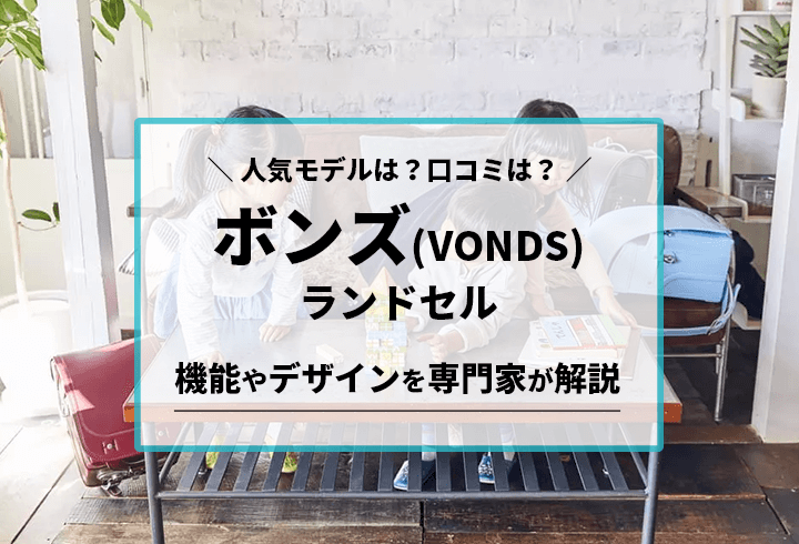 ボンズ（VONDS）のランドセル 人気モデルは？口コミは？機能やデザインを専門家が解説