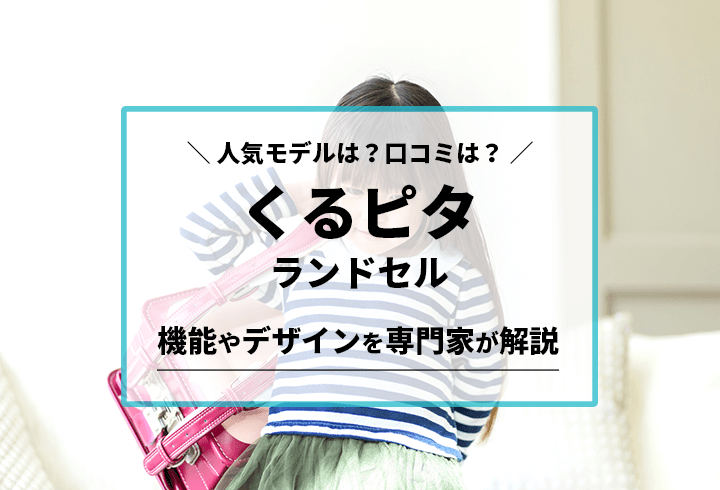 くるピタランドセル 人気モデルは？口コミは？機能やデザインを専門家が解説