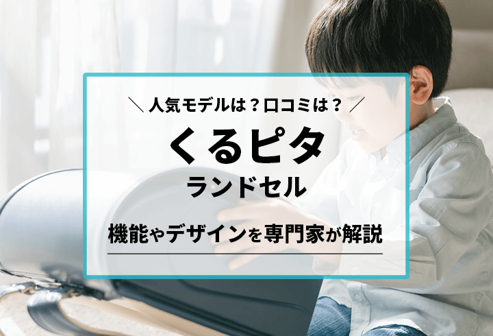 くるピタランドセル 人気モデルは？口コミは？機能やデザインを専門家が解説