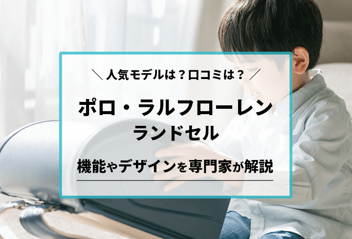 ポロ・ラルフローレンランドセル人気モデルは？口コミは？機能やデザインを専門家が解説