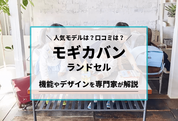 モギカバンのランドセル 人気モデルは？口コミは？機能やデザインを専門家が解説